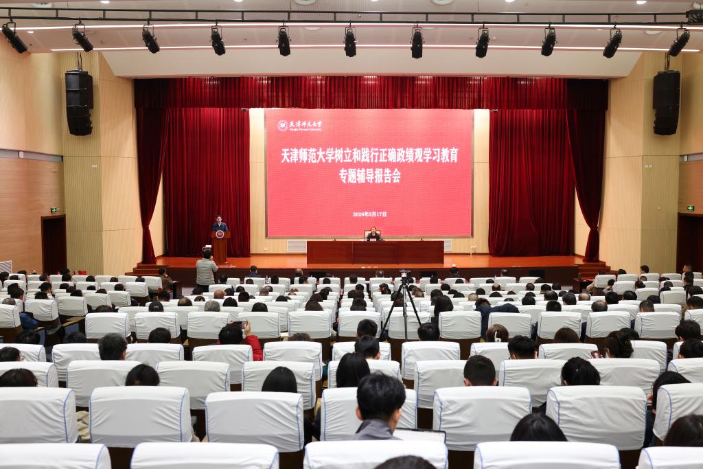 天津師范大學(xué)黨委舉辦樹(shù)立和踐行正確政績(jī)觀學(xué)習(xí)教育讀書(shū)班